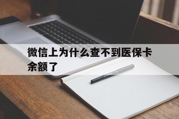 桐乡最新微信上为什么查不到医保卡余额了方法分析(最方便真实的桐乡微信上为什么查不到医保卡余额了呢方法)