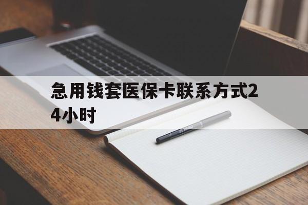 桐乡最新急用钱套医保卡联系方式24小时方法分析(最方便真实的桐乡急用钱24小时医保提取方法)