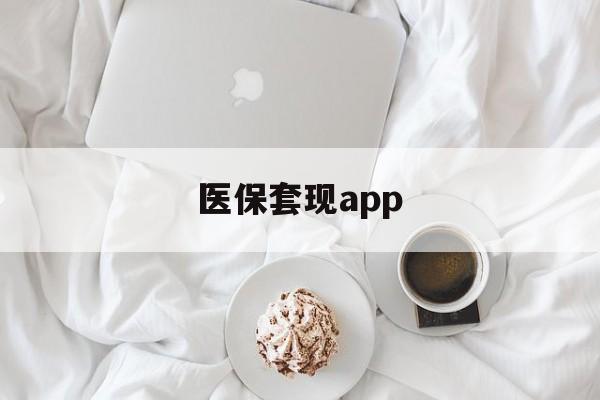桐乡最新医保套现app方法分析(最方便真实的桐乡医保套现金额达到多少构成违法方法)