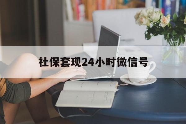 桐乡最新社保套现24小时微信号方法分析(最方便真实的桐乡社保卡套现有什么办法微信方法)