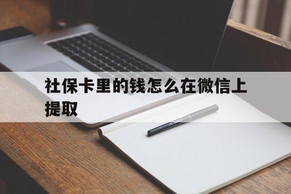 桐乡社保卡里的钱怎么在微信上提取的简单介绍