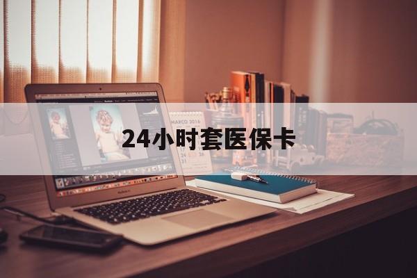 桐乡最新24小时套医保卡方法分析(最方便真实的桐乡24小时套医保卡成都方法)