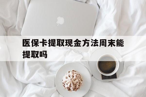 桐乡最新医保卡提取现金方法周末能提取吗方法分析(最方便真实的桐乡医保卡提取现金方法周末能提取吗怎么操作方法)